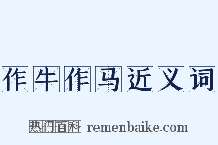 作牛作马近义词是什么意思的图片